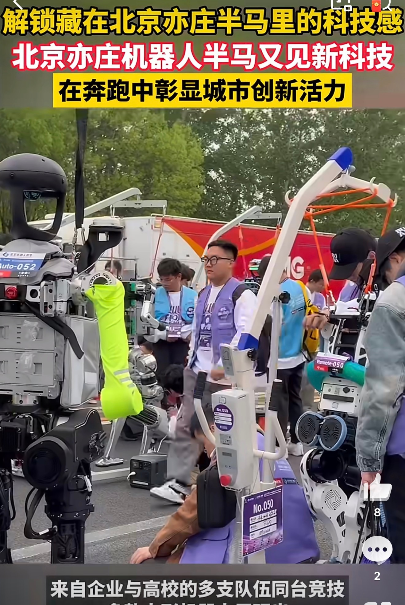 北京亦庄机器人半马又见新科技太有未来感了！亦庄半马现场人形机器人同台开跑，科技与