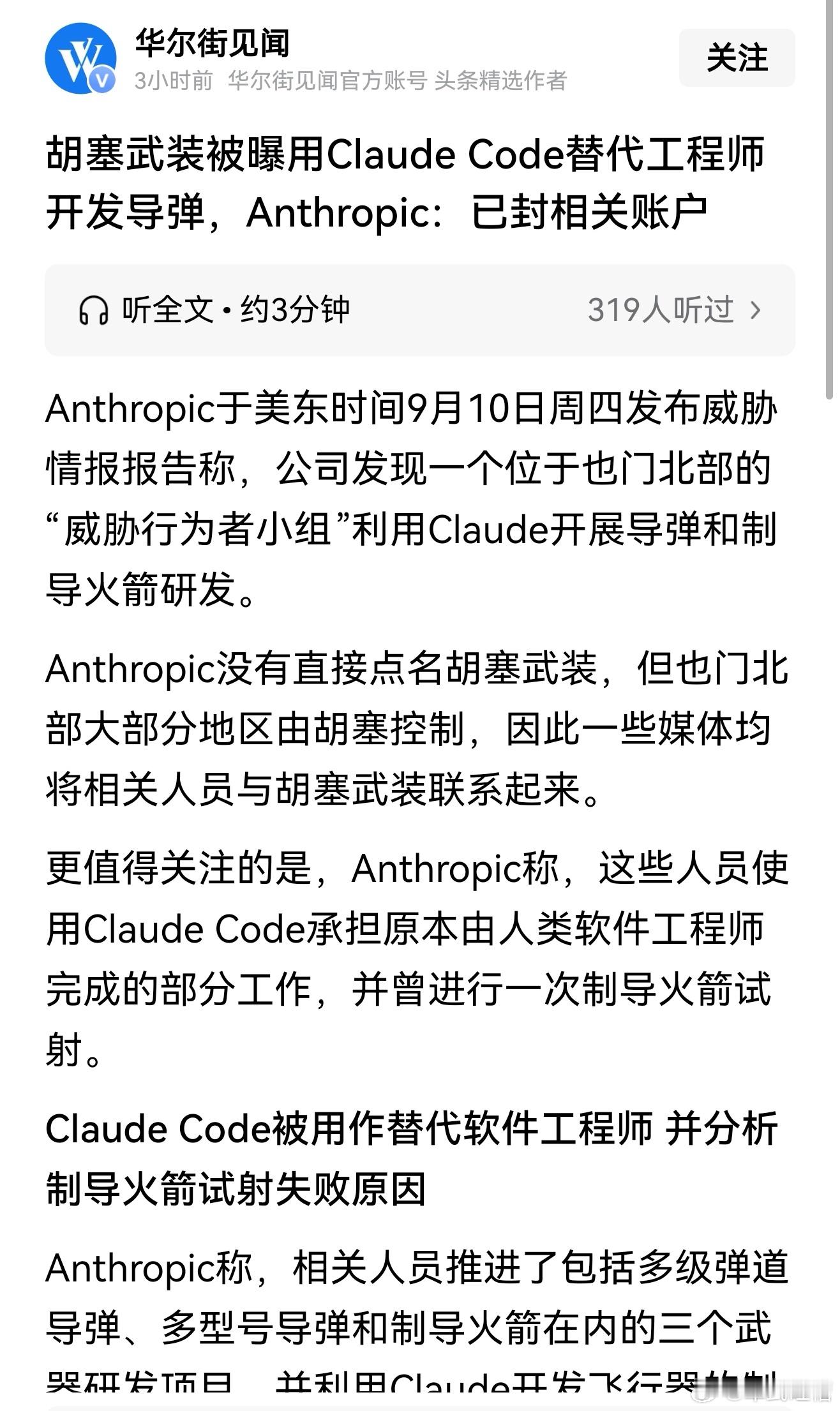 美国的AI也来蹭胡塞的热点，美国AI编程软件Claude Code声称胡塞用他们