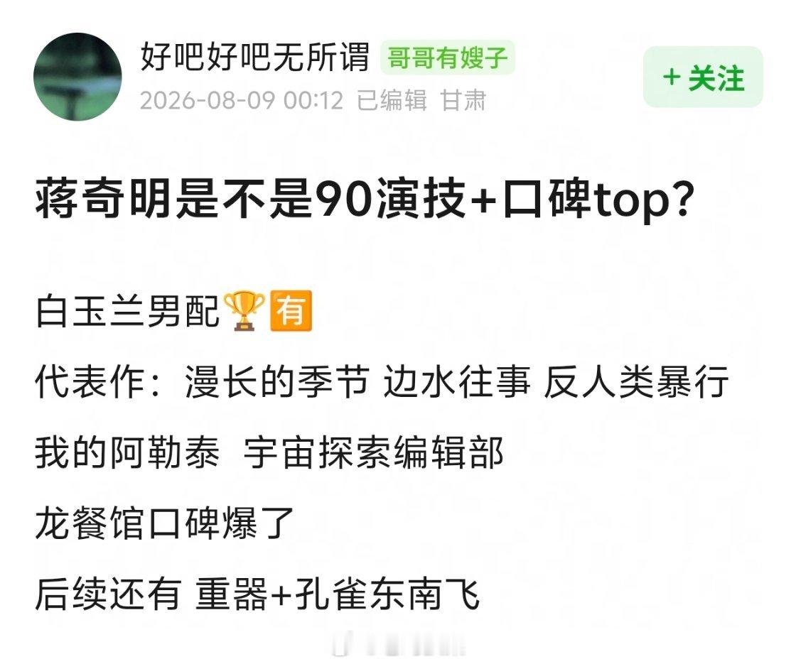 网友评90生演技+口碑top：蒋奇明理由是：白玉兰男配获得者，多部高分作品参演者