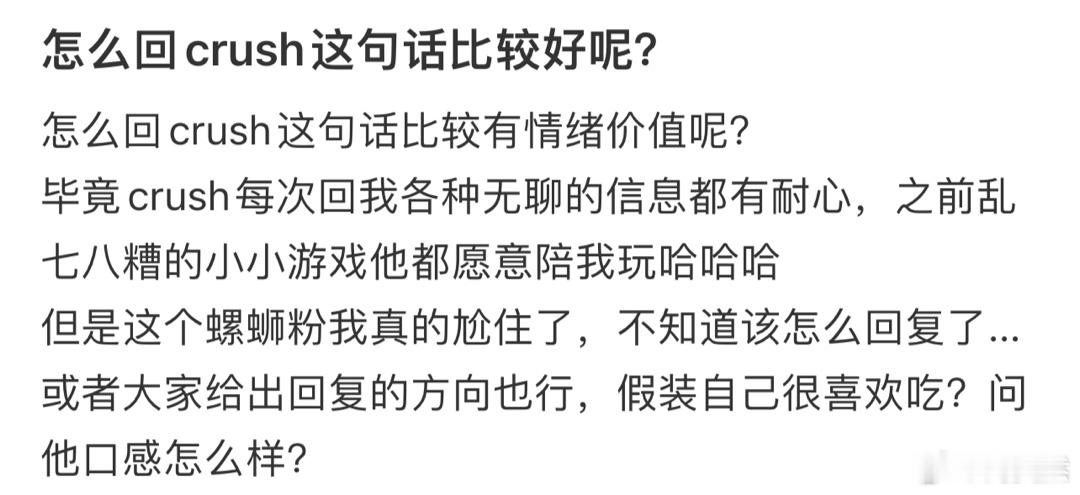 怎么回crush这句话比较好呢❓ 