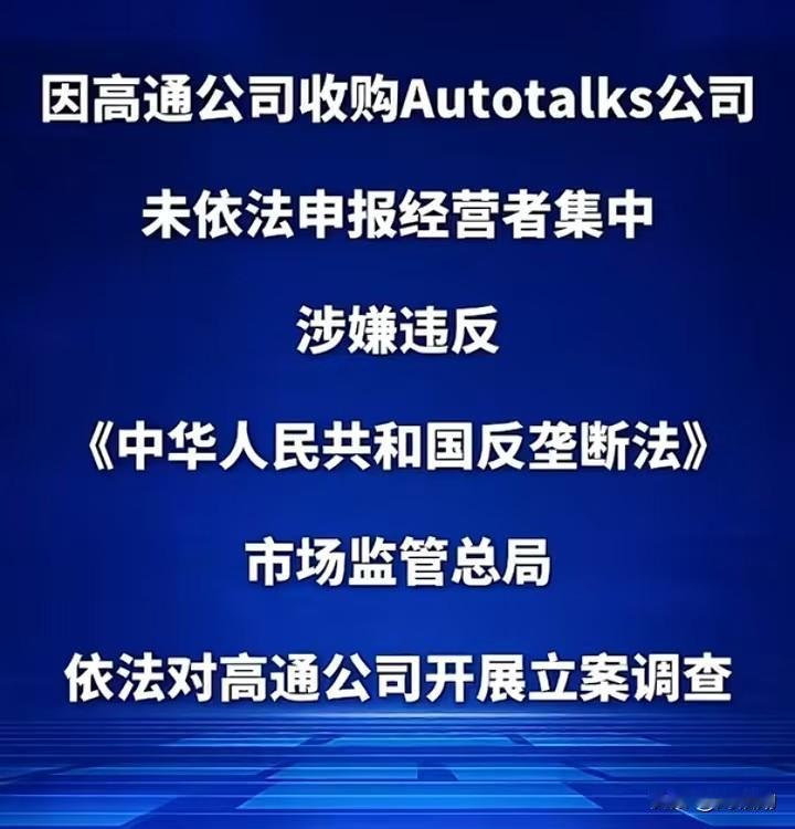 高通被查，我们能拿它怎么办？
2025年10月10日中国🇨🇳宣布：美国芯片巨