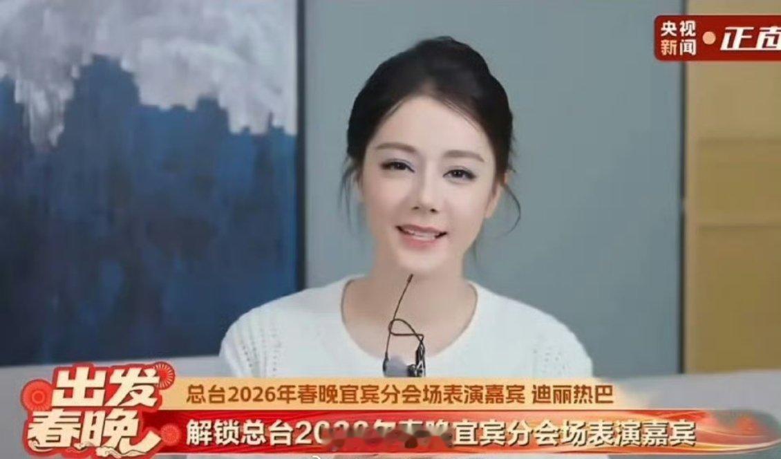 迪丽热巴央视春晚四川分会场节目，期待闪耀舞台 