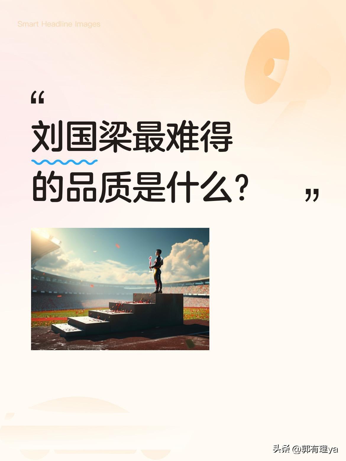 刘国梁最难得的品质是什么？
身为乒协主席，他没有官架子。五一假期，他到训练场和陈
