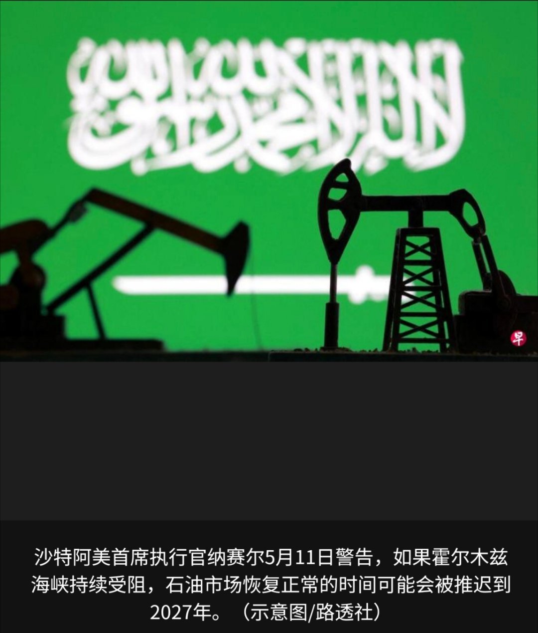 美伊以冲突 《金融时报》引述外交人士的消息报道，沙特阿拉伯已同盟友讨论，在美以伊