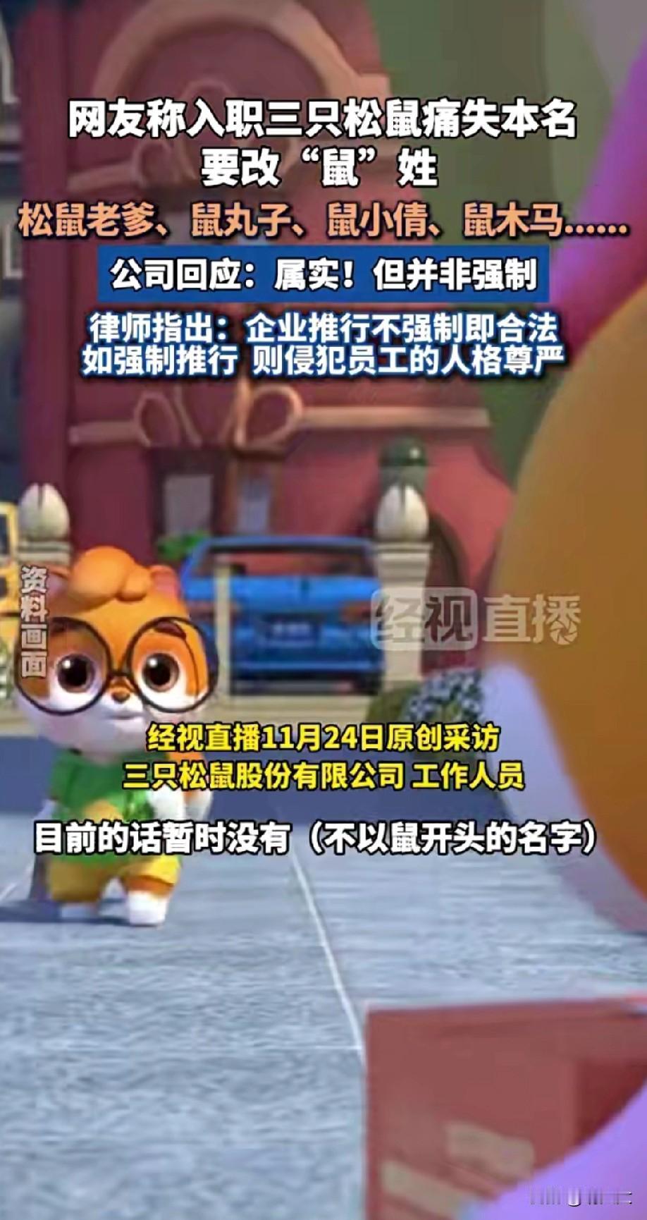 三只松鼠因要求员工入职后使用“鼠”字开头的花名引发争议。

公司回应称此为企业文