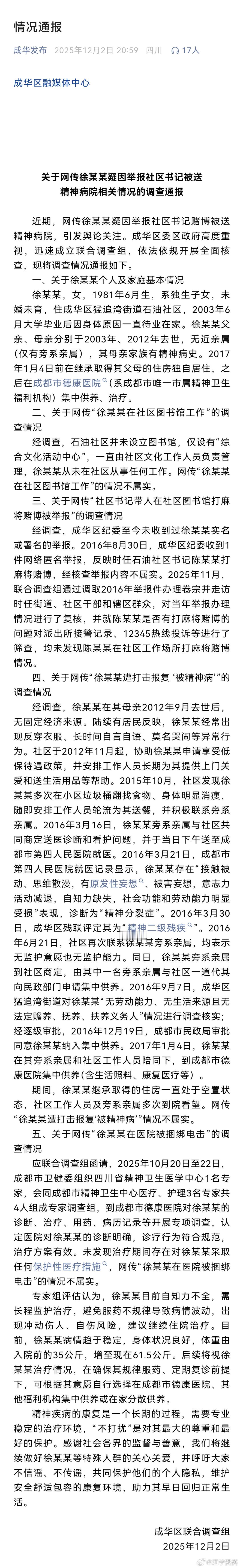【成都市成华区联合调查组关于网传徐某某疑因举报社区书记被送精神病院相关情况的调查