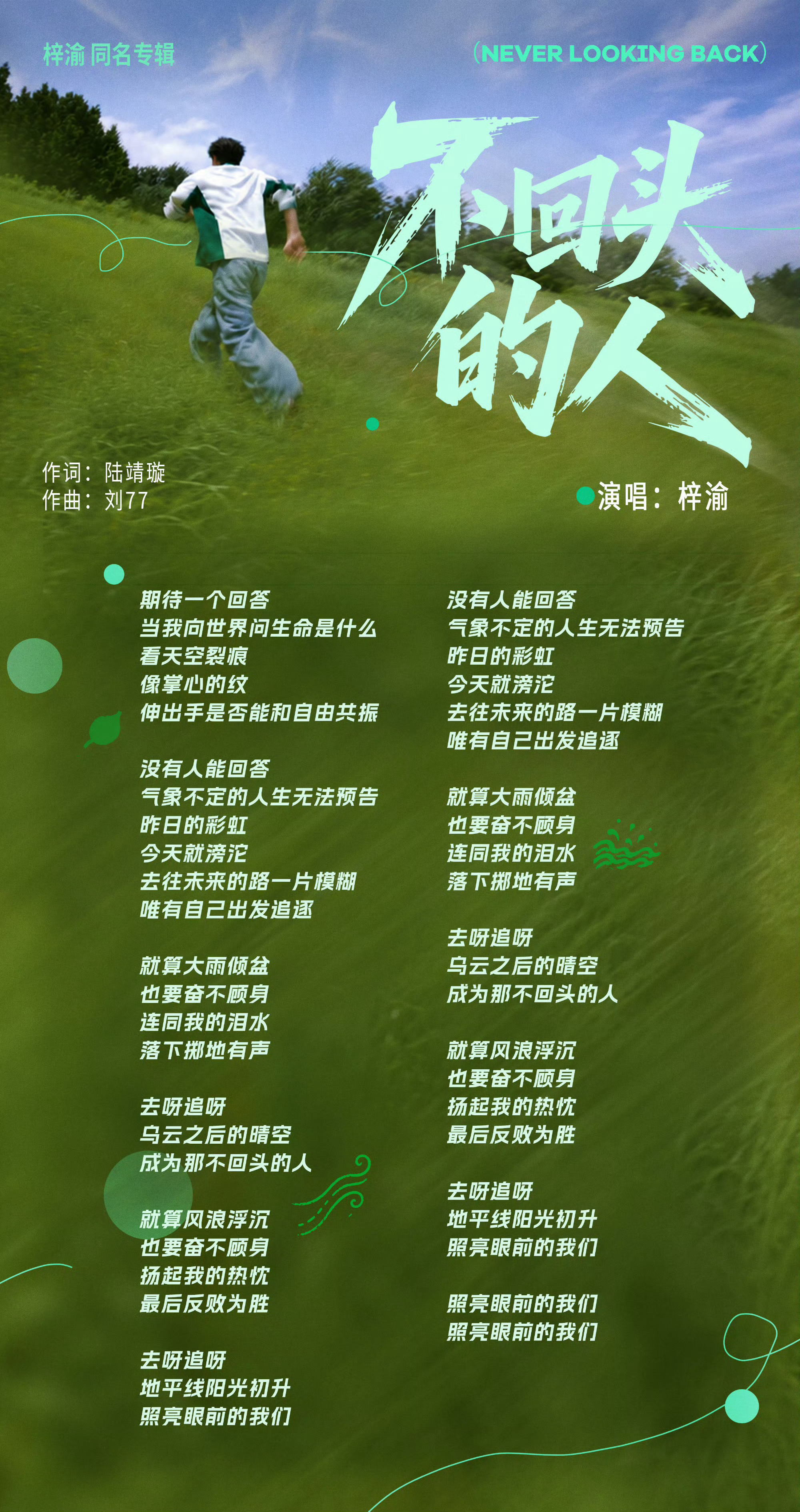 梓渝不回头的人歌词梓渝不回头的人歌词海报梓渝《不回头的人》歌词海报氛围感满满，文