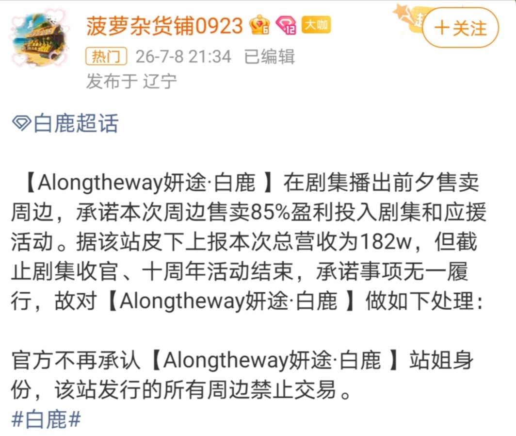 白鹿有一个拍了她五年的站子妍途跑路了？答应投入的剧集和应援都没实现，直接剥夺站姐