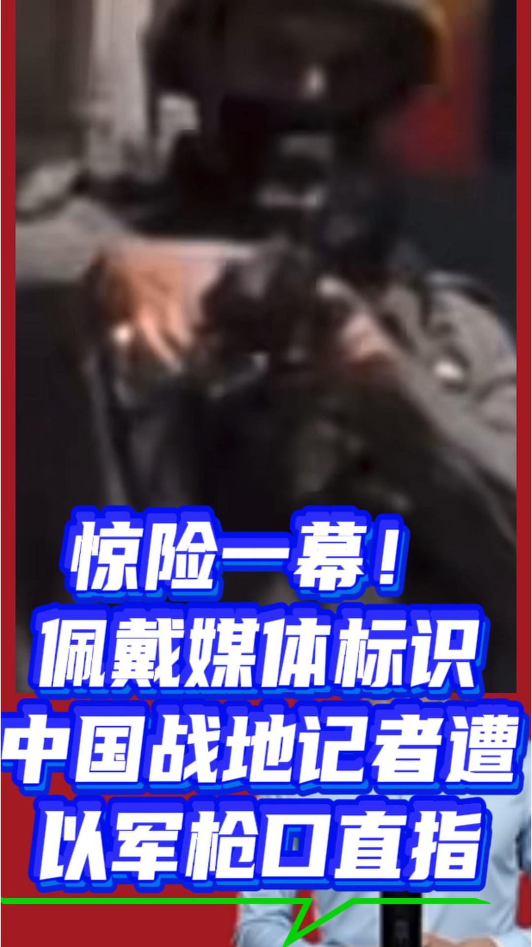 战地采访遭遇威胁！国际法保护下的记者为何被枪口瞄准