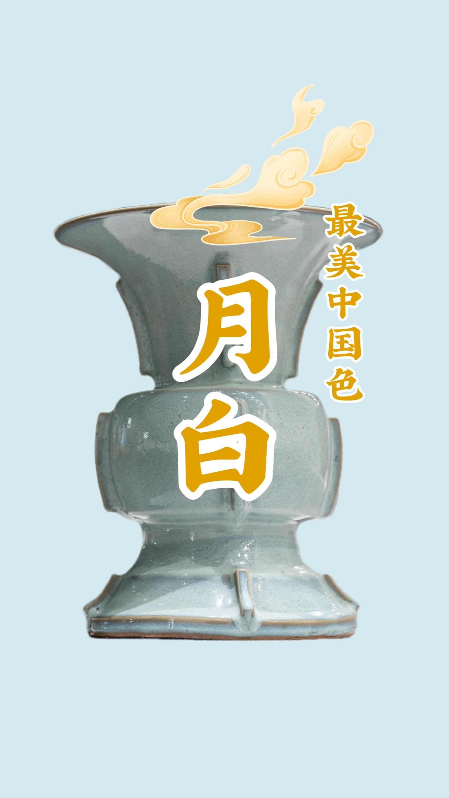 最美中国色·月白。东船西舫悄无言，唯见江心秋月白 ——唐·白居易《琵琶...