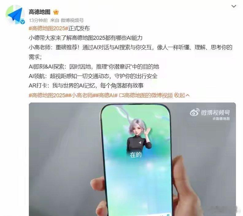【高德地图2025发布：“小高老师”上线，可像人一样理解需求】高德地图宣布全面 
