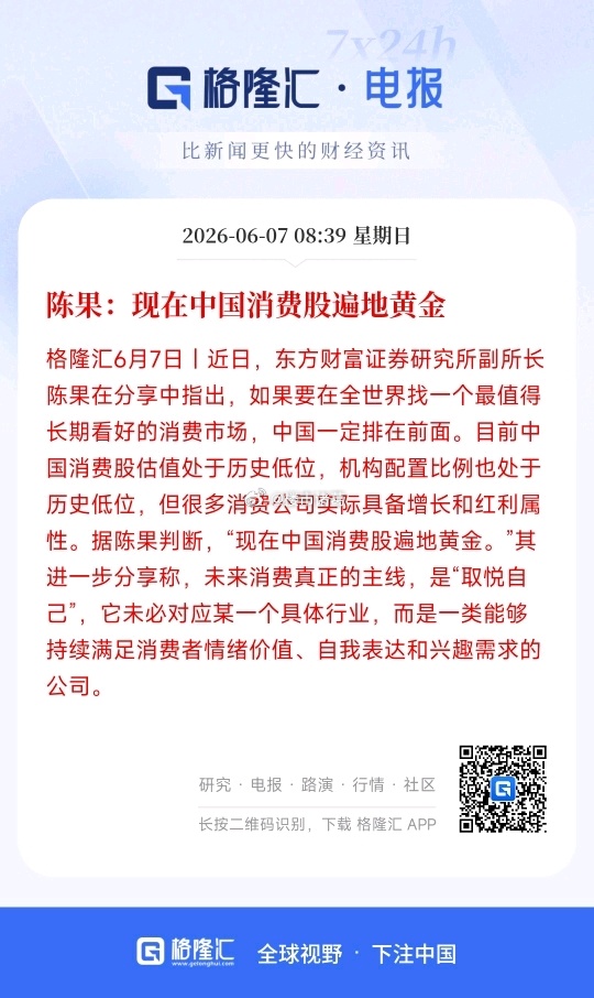 东方财富副研究所长陈果说：现在的中国消费股遍地黄金… 