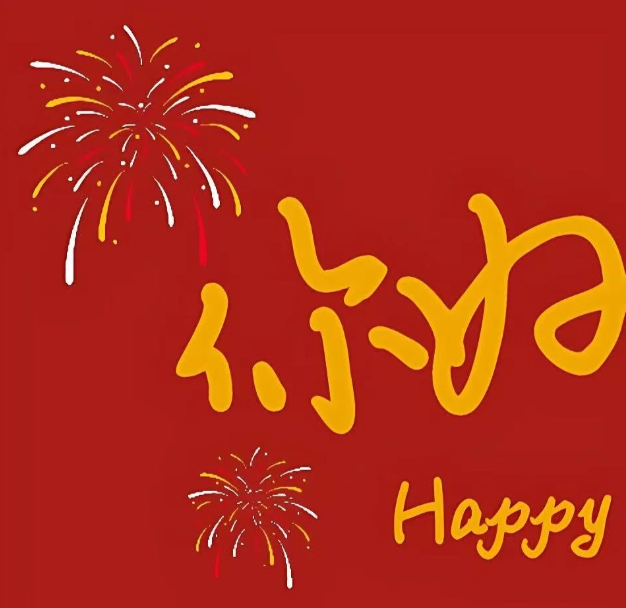 “跨年文案 | 告别2025你好2026🎇”01🏮🎇跨年啦🎇跨年夜的烟火