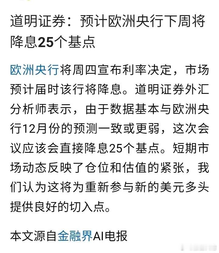 全球降息周期到来了，难道又要降息了吗？预计欧洲央行下周将降息25个基点，这非常值