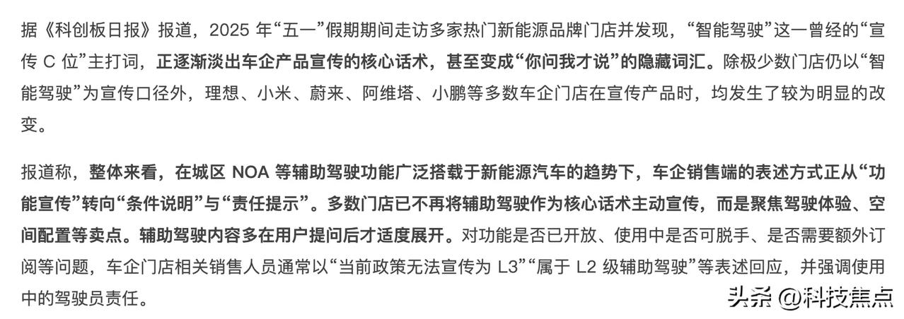 智能驾驶一词变得不再流行，改为辅助驾驶

这样挺好的啊！买车前就让消费者知道，不