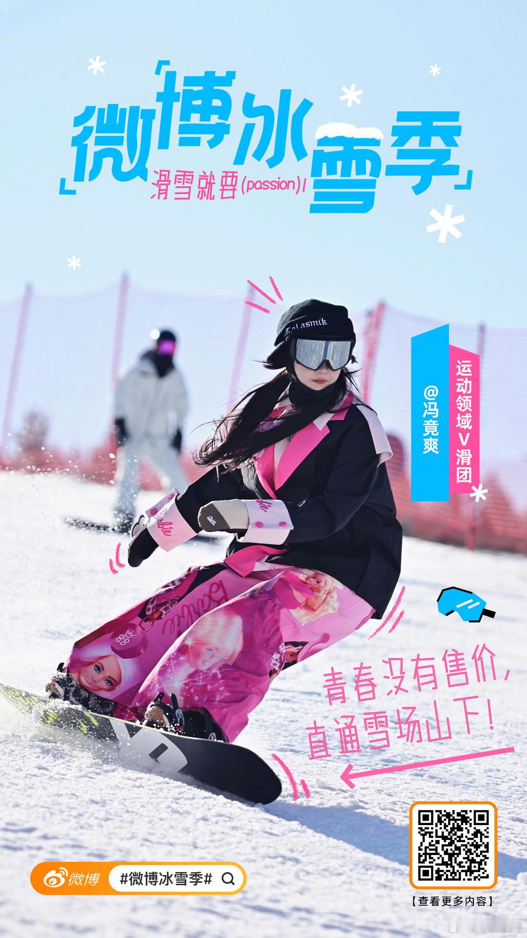2024 雪季大幕拉开！滑雪天团已上线，诚邀各路雪友和阿爽一起相聚微博 pass