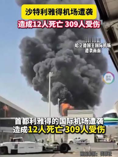 导弹直接命中了利雅得国际机场的401号登机口！12死309受伤，足以说明这次袭击