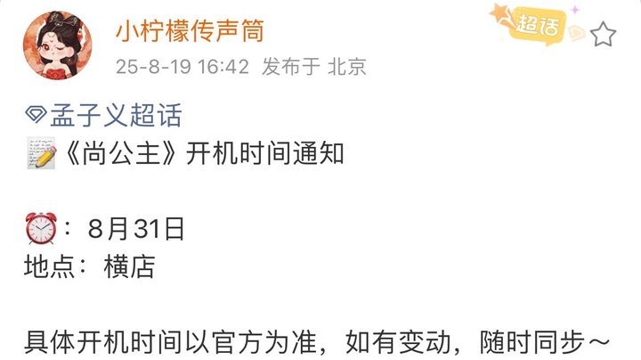 尚公主暂定8月31日开机尚公主开机时间8月31日孟子义李昀锐尚公主开机时间有～真