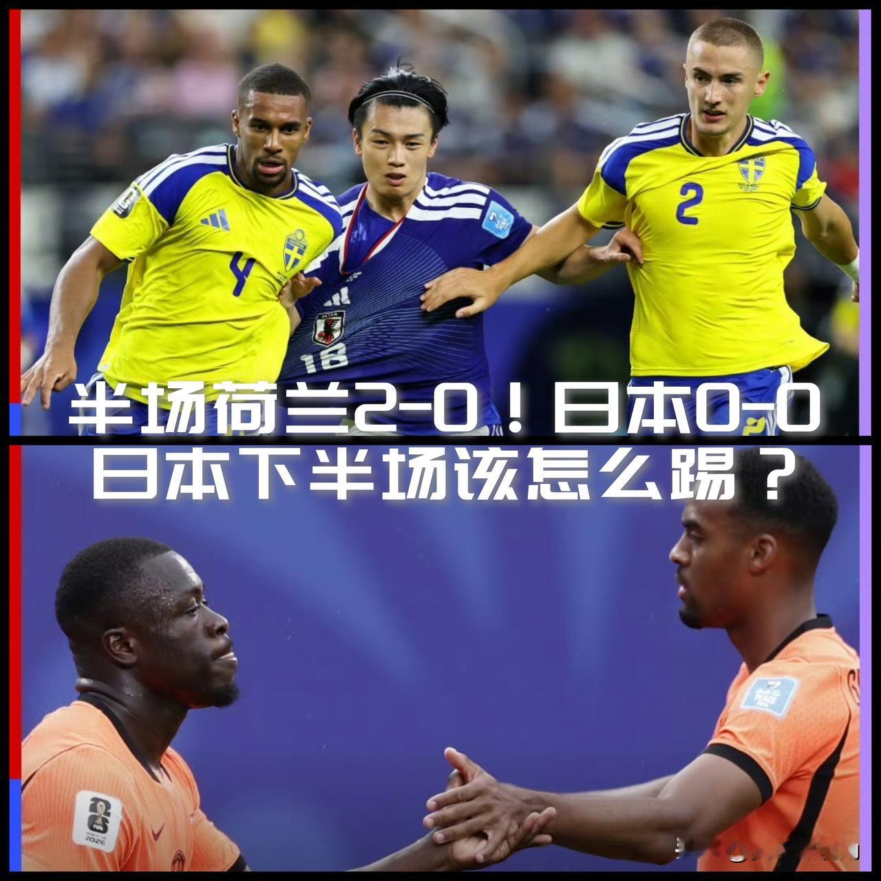 【F组末轮半场战罢！荷兰2-0突尼斯，日本0-0瑞典，下半场日本该咋踢？】

这