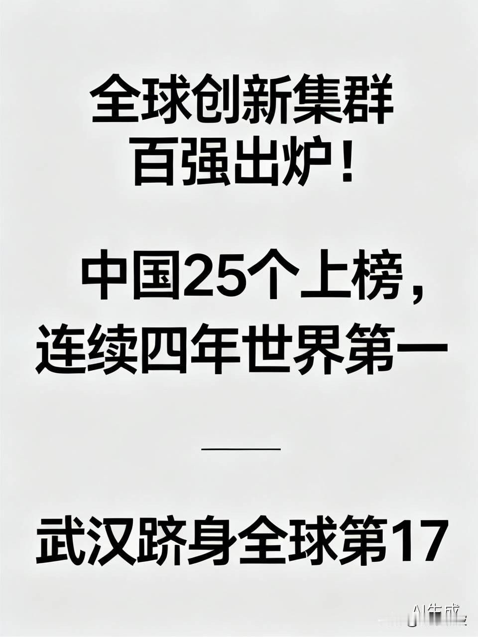 全球创新集群百强出炉！中国25个上榜，连续四年世界第一，武汉跻身全球第17

 