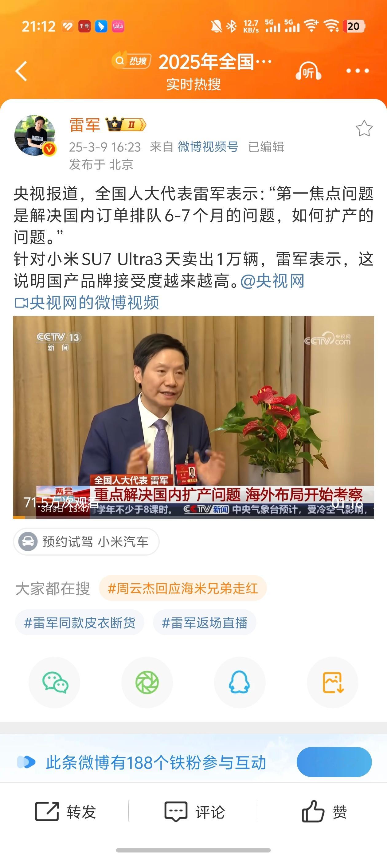 雷军谈小米汽车订单排队超半年雷军：小米Su7 Ultra卖的好，说明人们对于国产