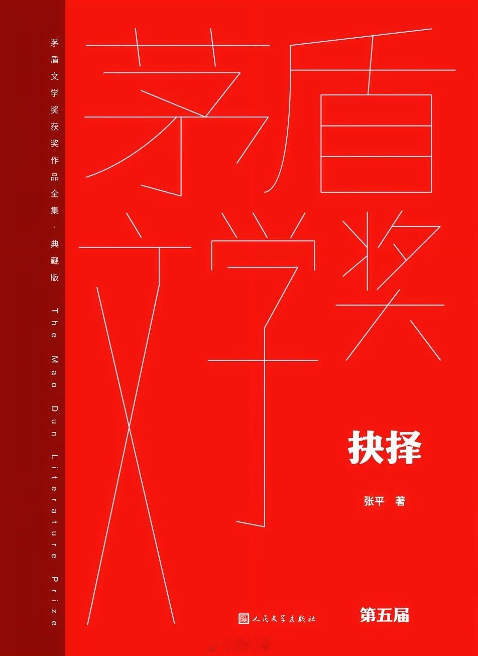 读书  2024年读完的第25本书：张平的《抉择》。第5届茅盾文学奖获奖作品。好