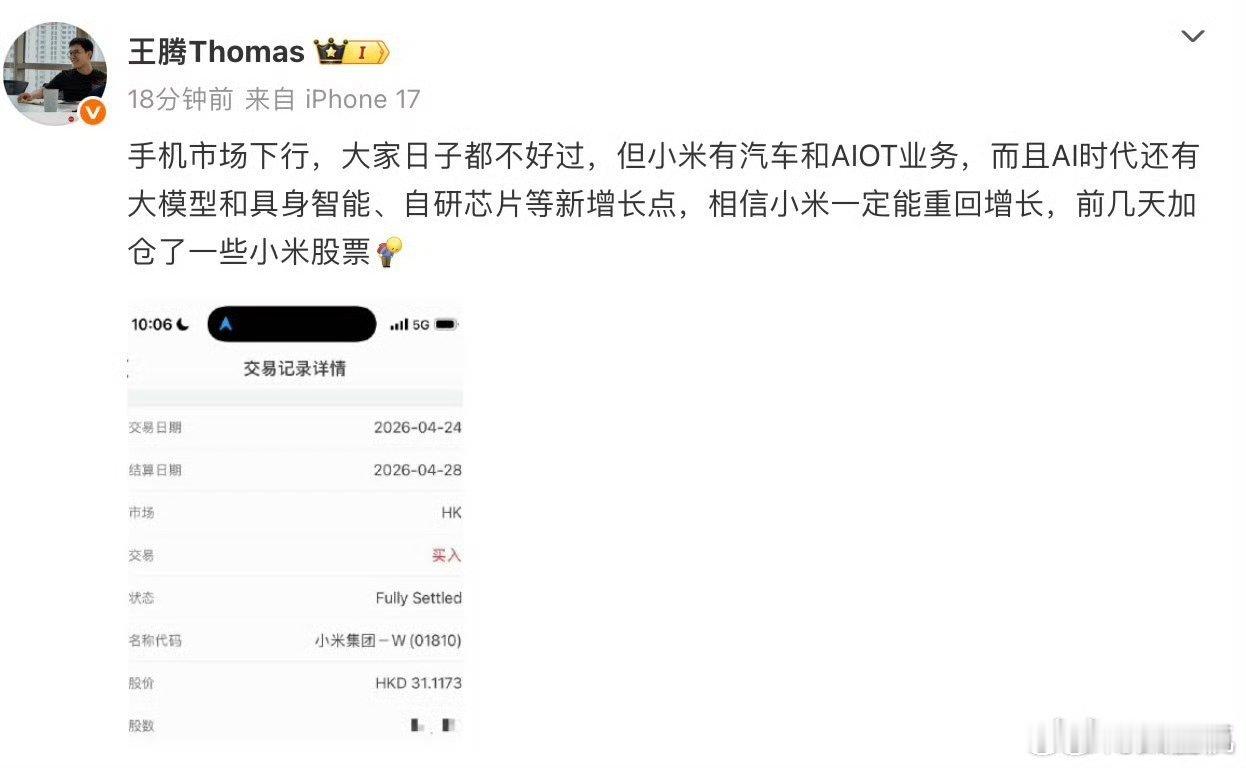 王腾称加仓了小米股票离开大半年还心系老东家，王腾加购了小米股票，要不赶紧回来吧，