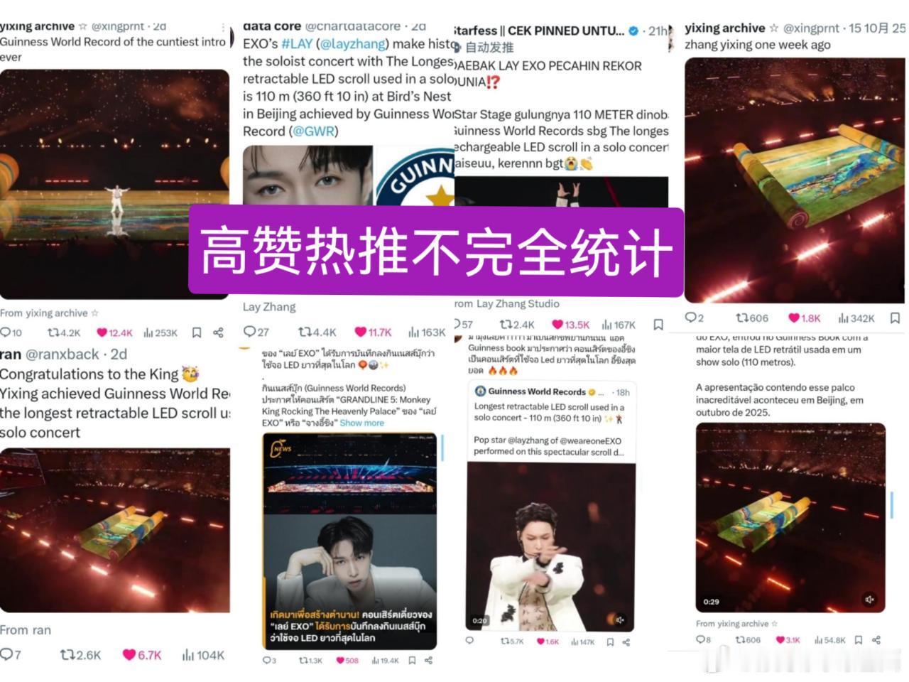 张艺兴鸟巢演唱会创吉尼斯纪录 外网大出圈📈！！吉尼斯官方发帖不到24h即万赞万