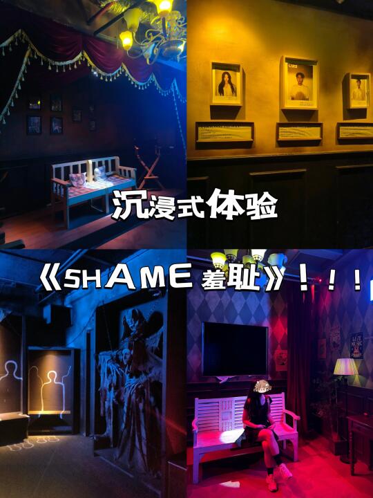 沉浸式演绎《羞耻》！带你体验不一样的密室