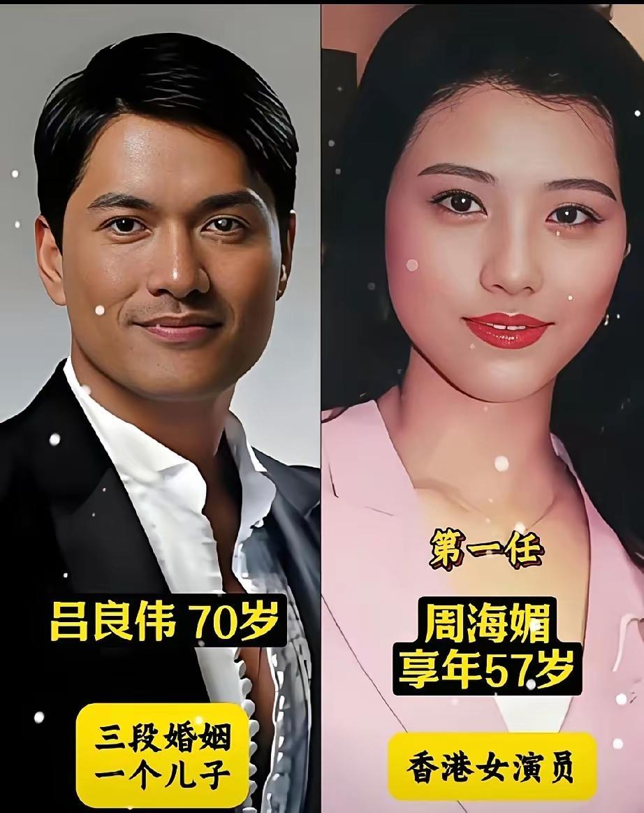 吕良伟这情史简直是“男神界的韭菜盒子”，馅儿足料狠！

第一任周海媚美得冒泡，