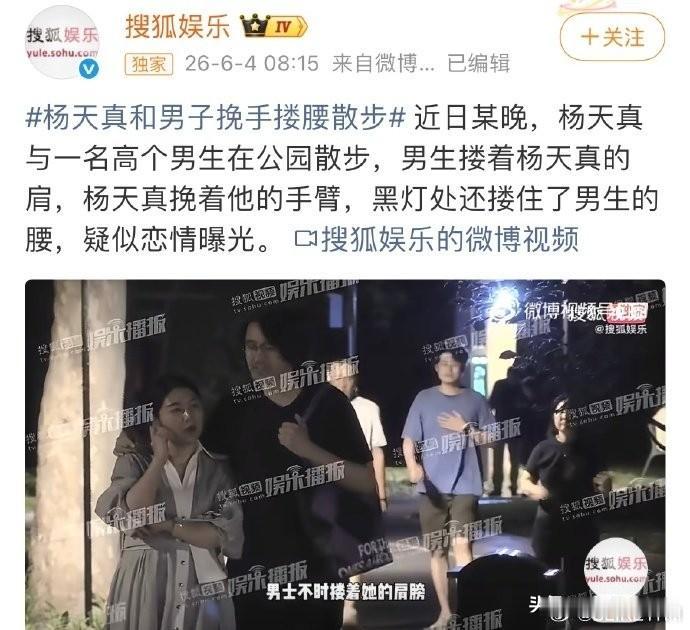 今天最意外的瓜，是杨天真的！

6月4日上午，杨天真与一名身材高大的男子勾肩搭背