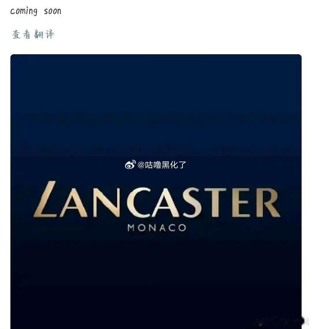 田栩宁LANCASTER田栩宁科蒂LANCASTER田栩宁LANCASTER，期