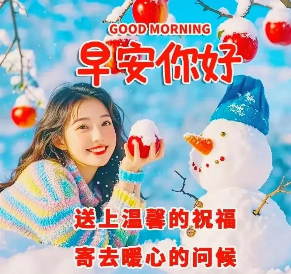 人间真情胜春光，
亲情友情心中装。
心似白云常自在，
意流入水任西东。
每天问候