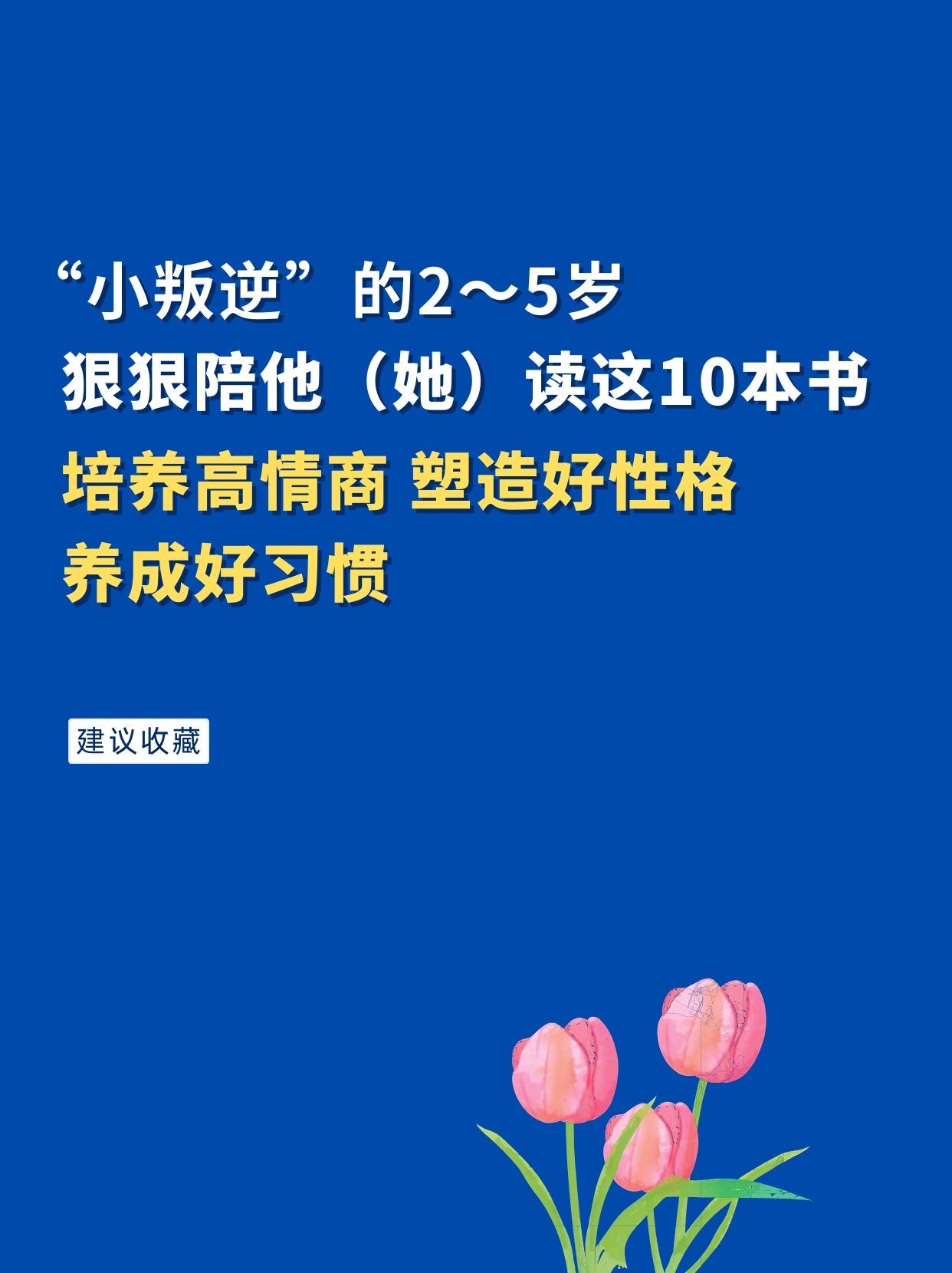 培养宝宝高情商，塑造好性格。宝宝2～5岁是情商培养和性格养成的黄金时期...