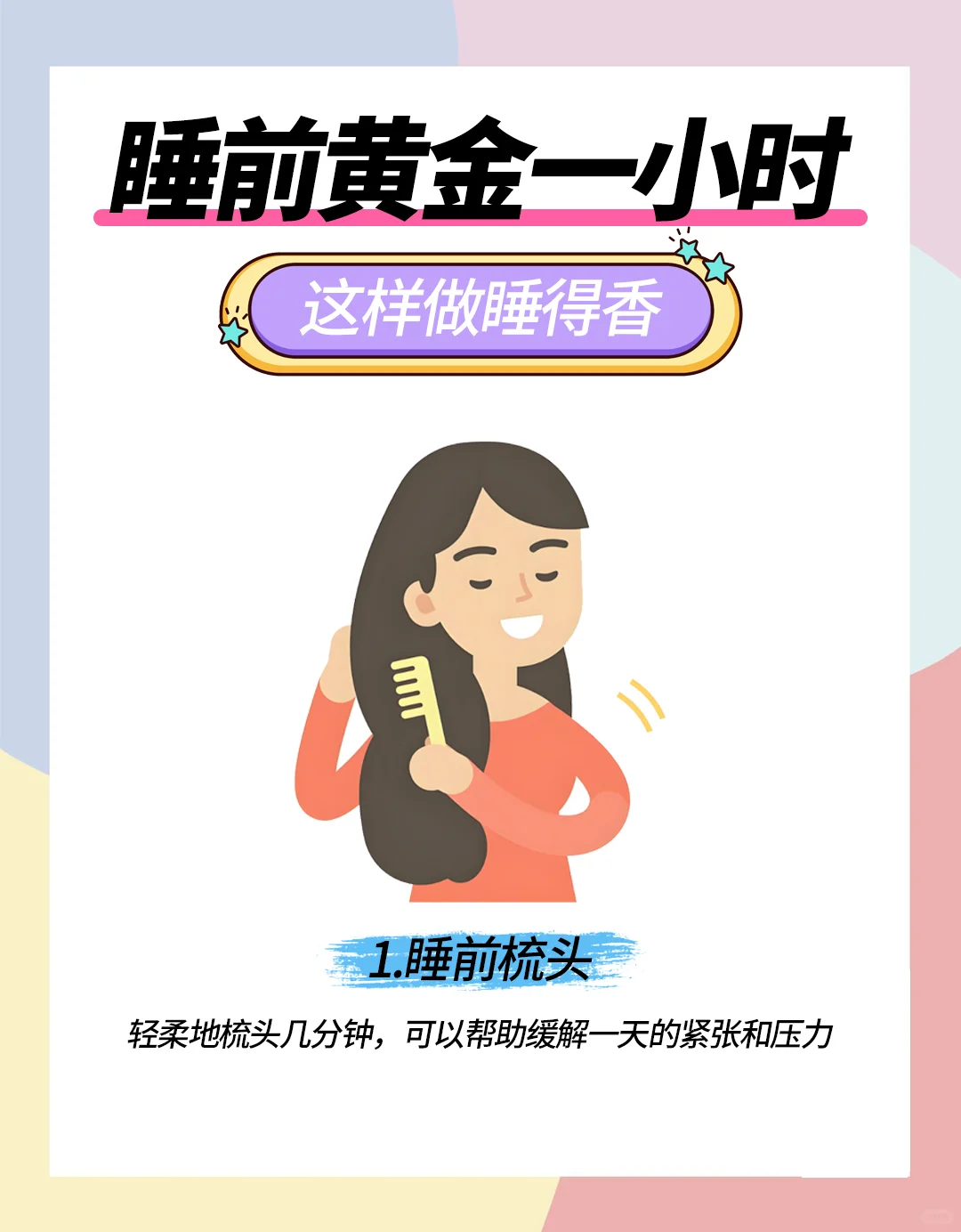 睡眠差的姐妹，抓住睡前黄金一小时！