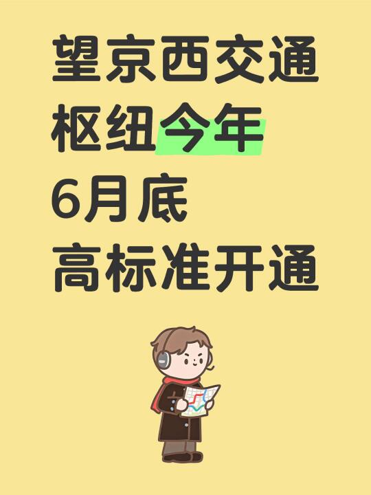 望京西马上三轨换乘了