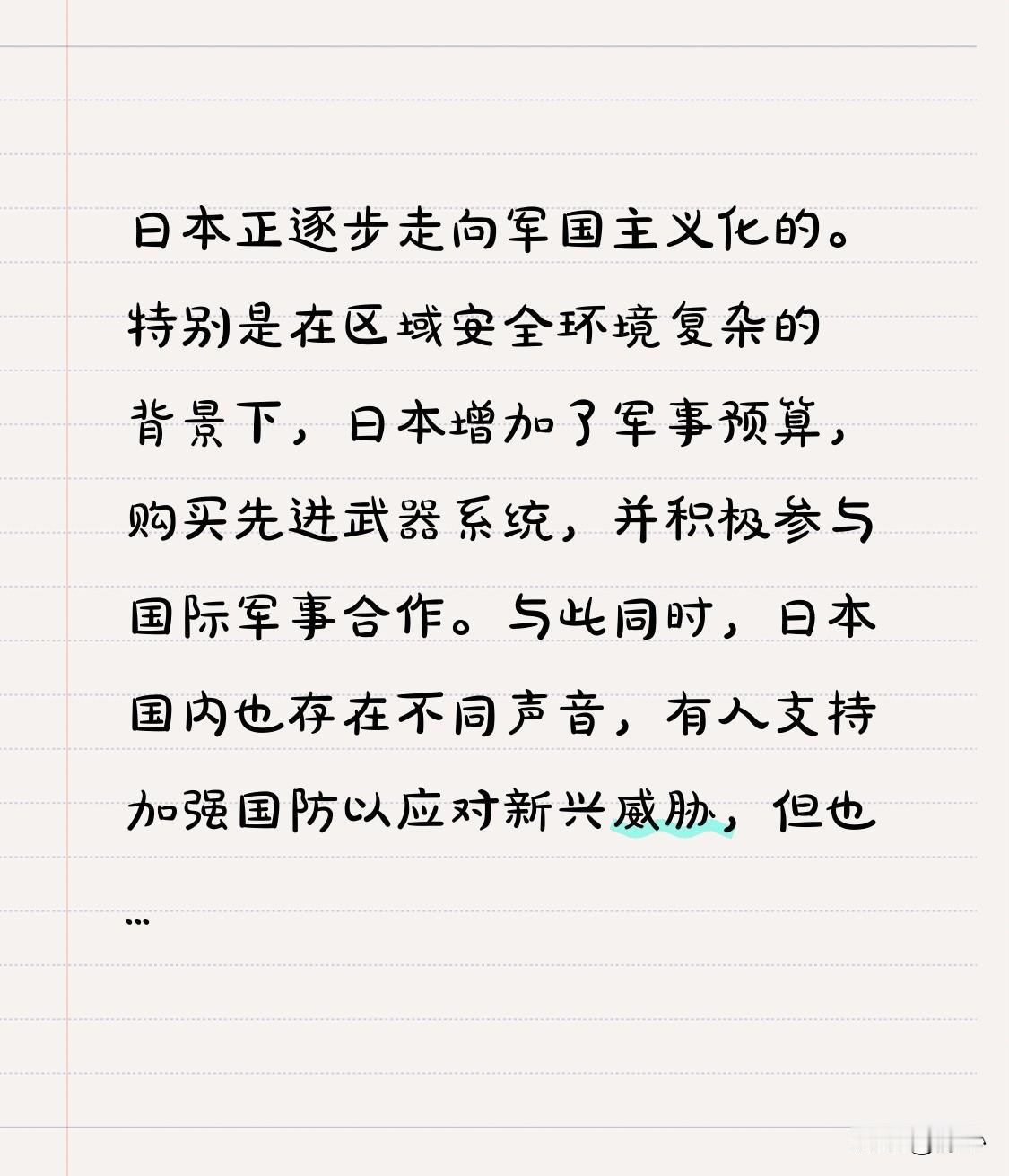 近年来，日本在安全与国防方面的举措引发了广泛担忧。随着国际局势的紧张，日本政府不