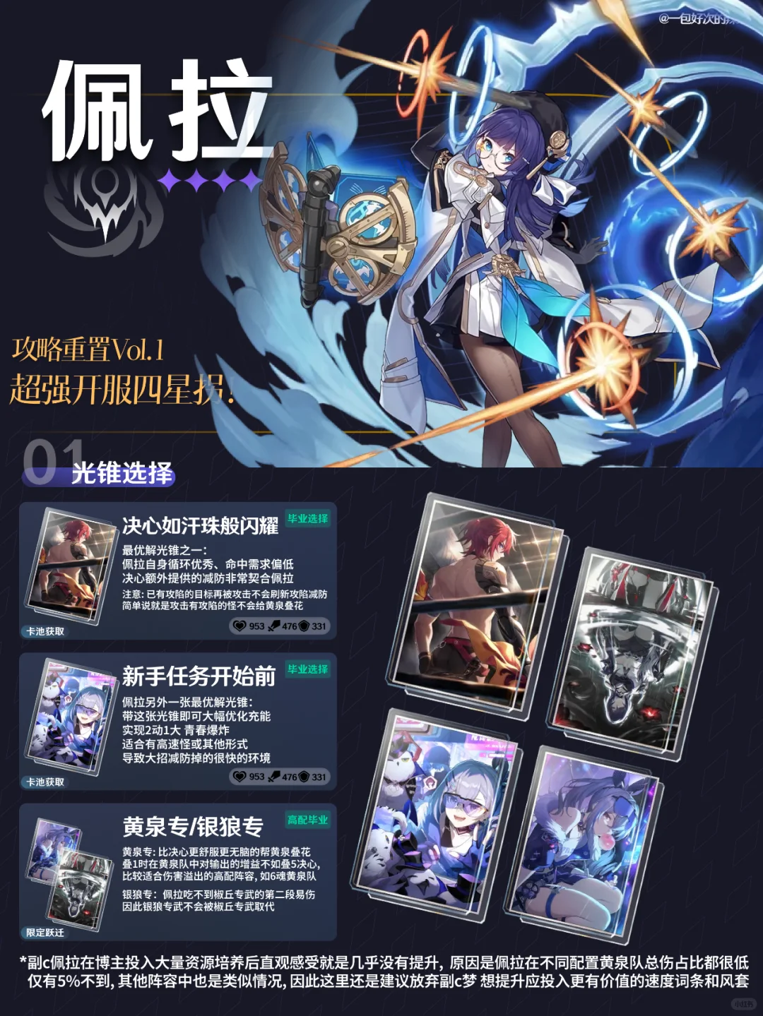 佩拉 2.4培养指南丨超好用的开服四星拐