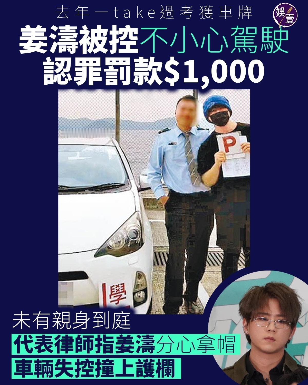 报道｜去年考获车牌 姜涛被控不小心驾驶 认罪罚款1000元.去年考获车牌的姜涛于