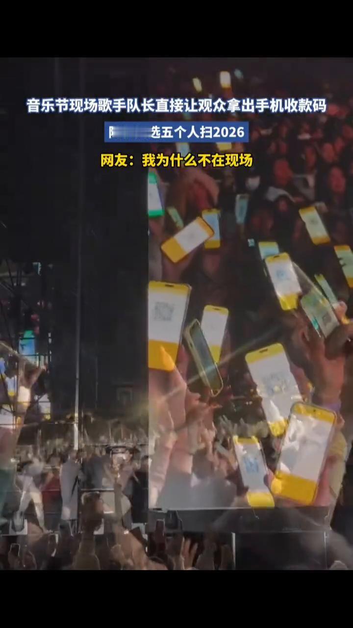 音乐节现场歌手队长直接让观众拿出手机收款码，随机挑选五个人扫2026。
网友：我