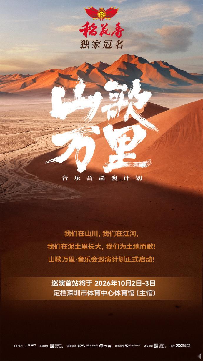 稻花香独家冠名山歌万里音乐会巡演计划稻花香独家冠名“山歌万里音乐会巡演计划”！ 