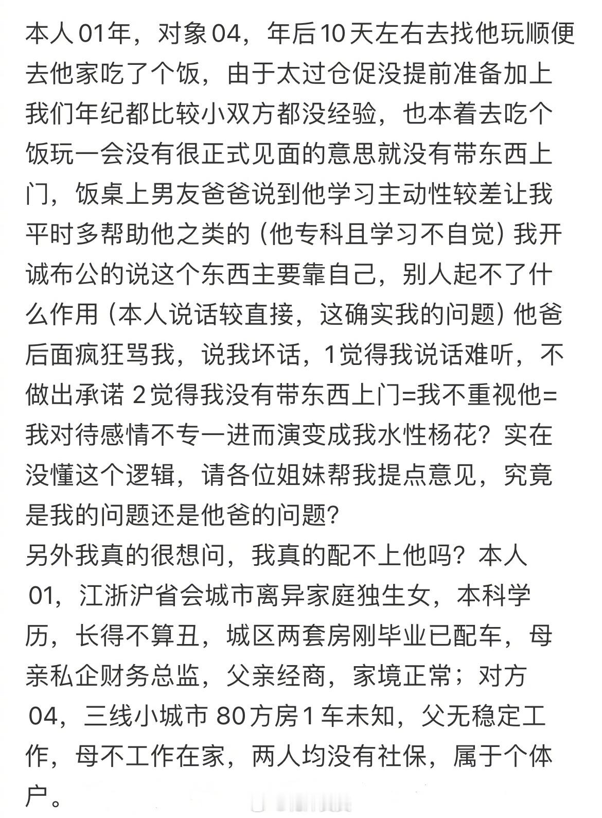 第一次去男朋友家没带东西，他爸疯狂骂我 ​​​