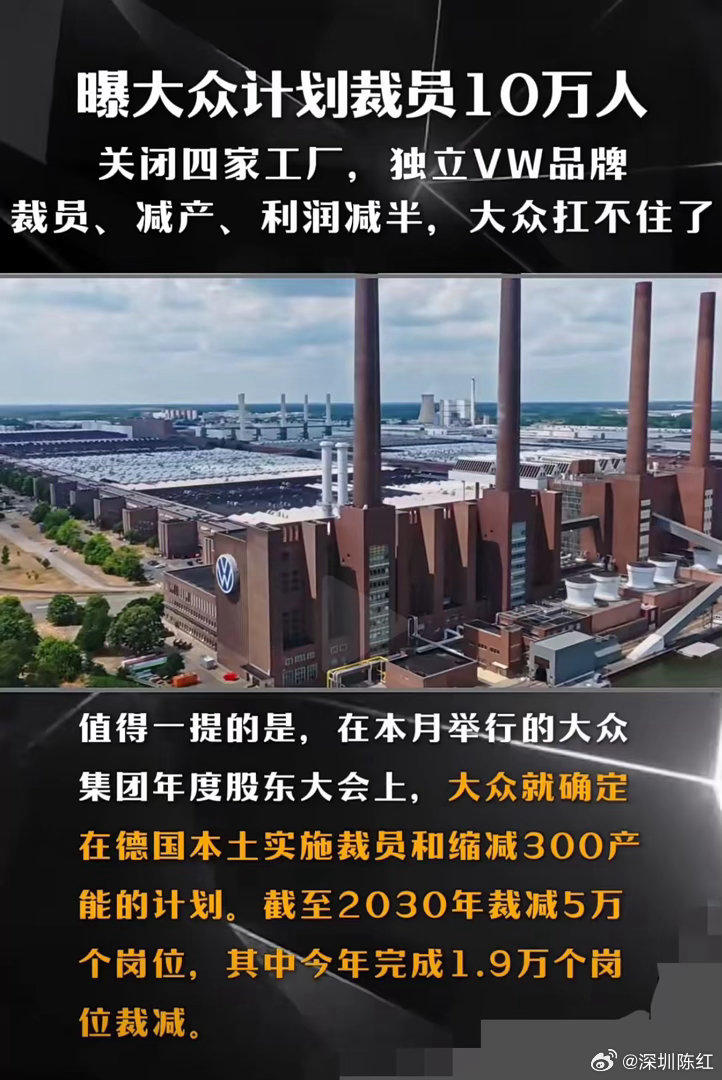 曾经风光一时的德国“大众汽车”，现如今大众汽车集团也计划扩大裁员规模至10万人了