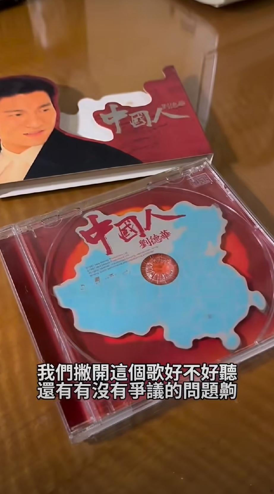 不是这个台湾网友吐槽，我还不知道刘德华《中国人》的cd外观做的这么细节………… 
