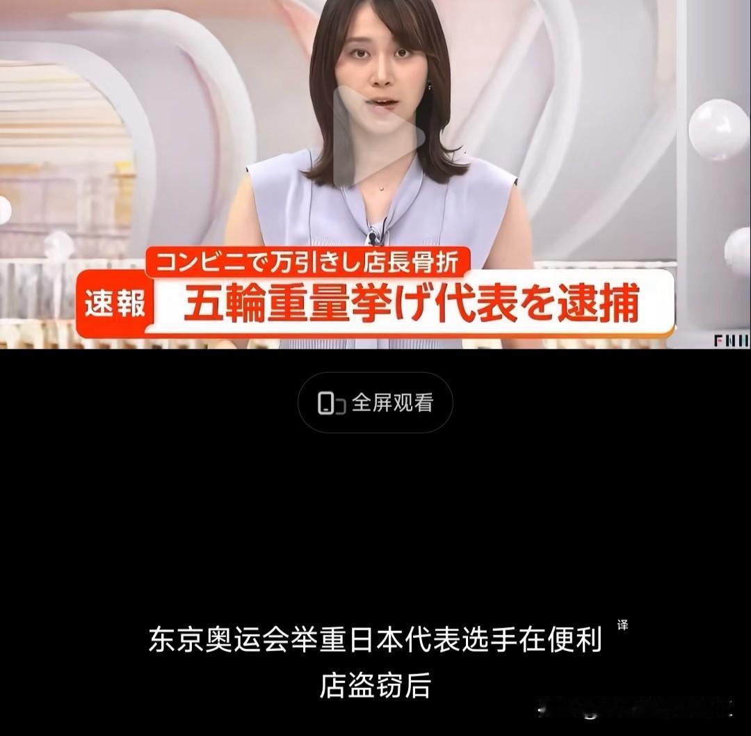 日本新闻，东京奥运举重日本代表前选手山本俊树因在便利店偷鸡蛋被当场逮捕，他还推开