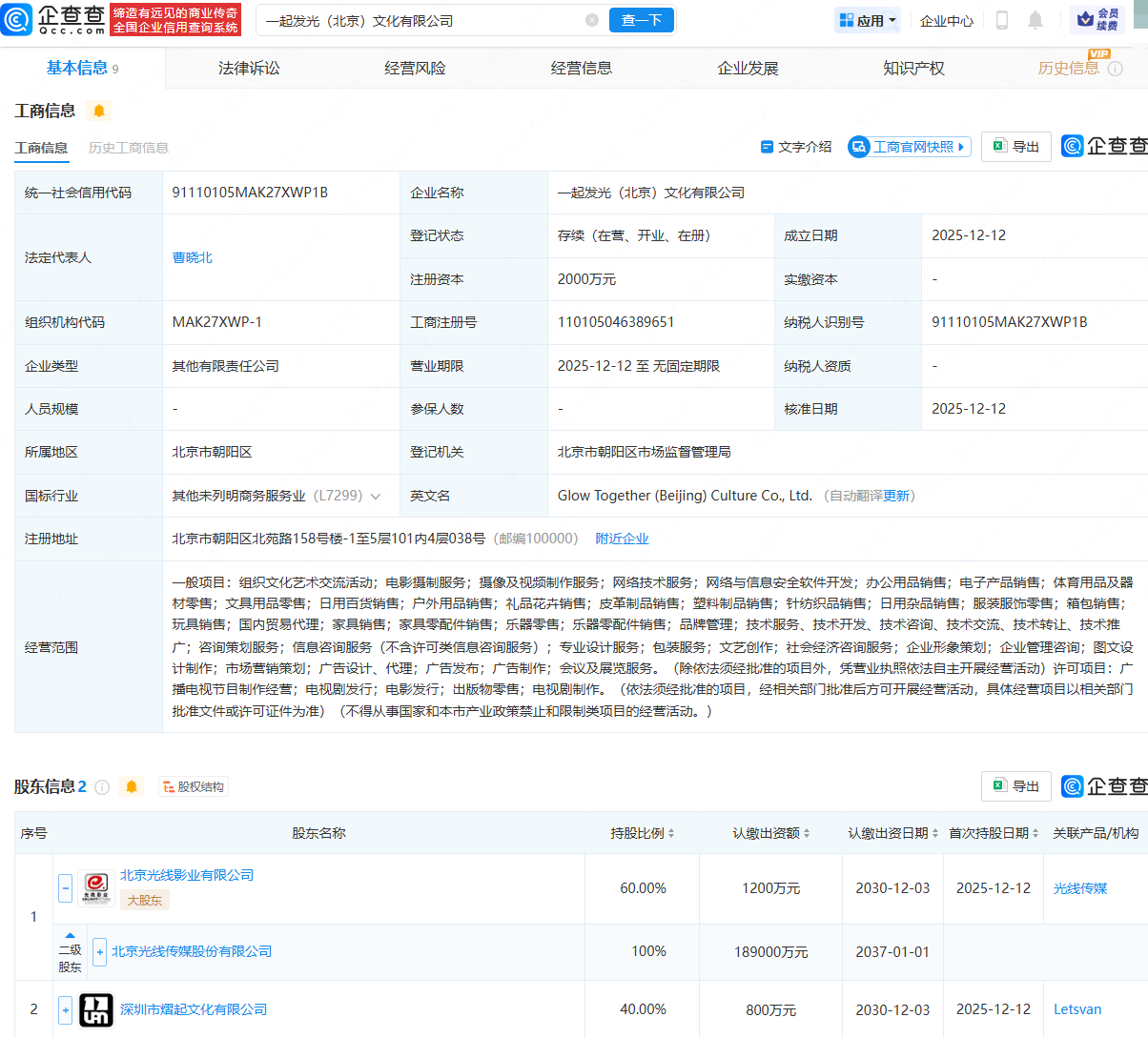 光线传媒等成立一起发光文化公司