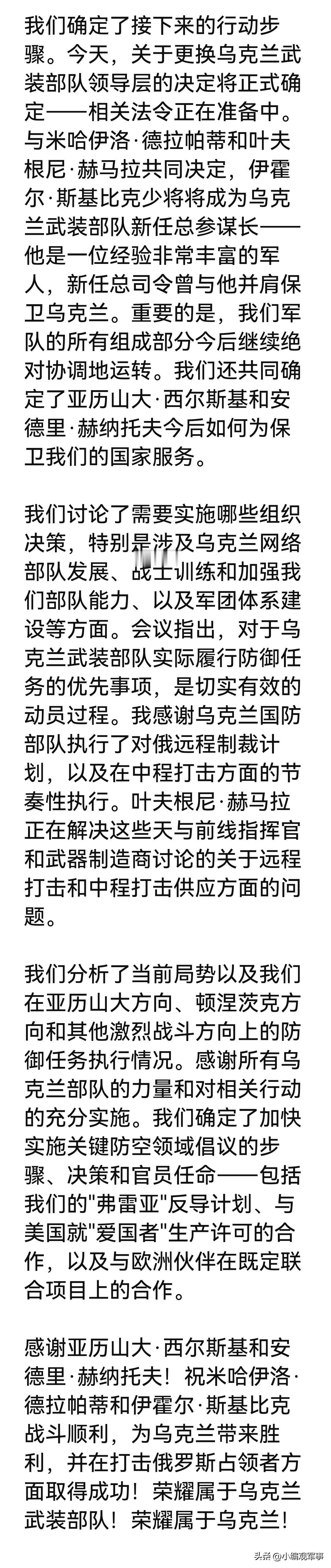 乌克兰总统泽连斯基宣布，他已与乌克兰武装部队新任总司令德拉帕蒂和乌克兰新任国防部