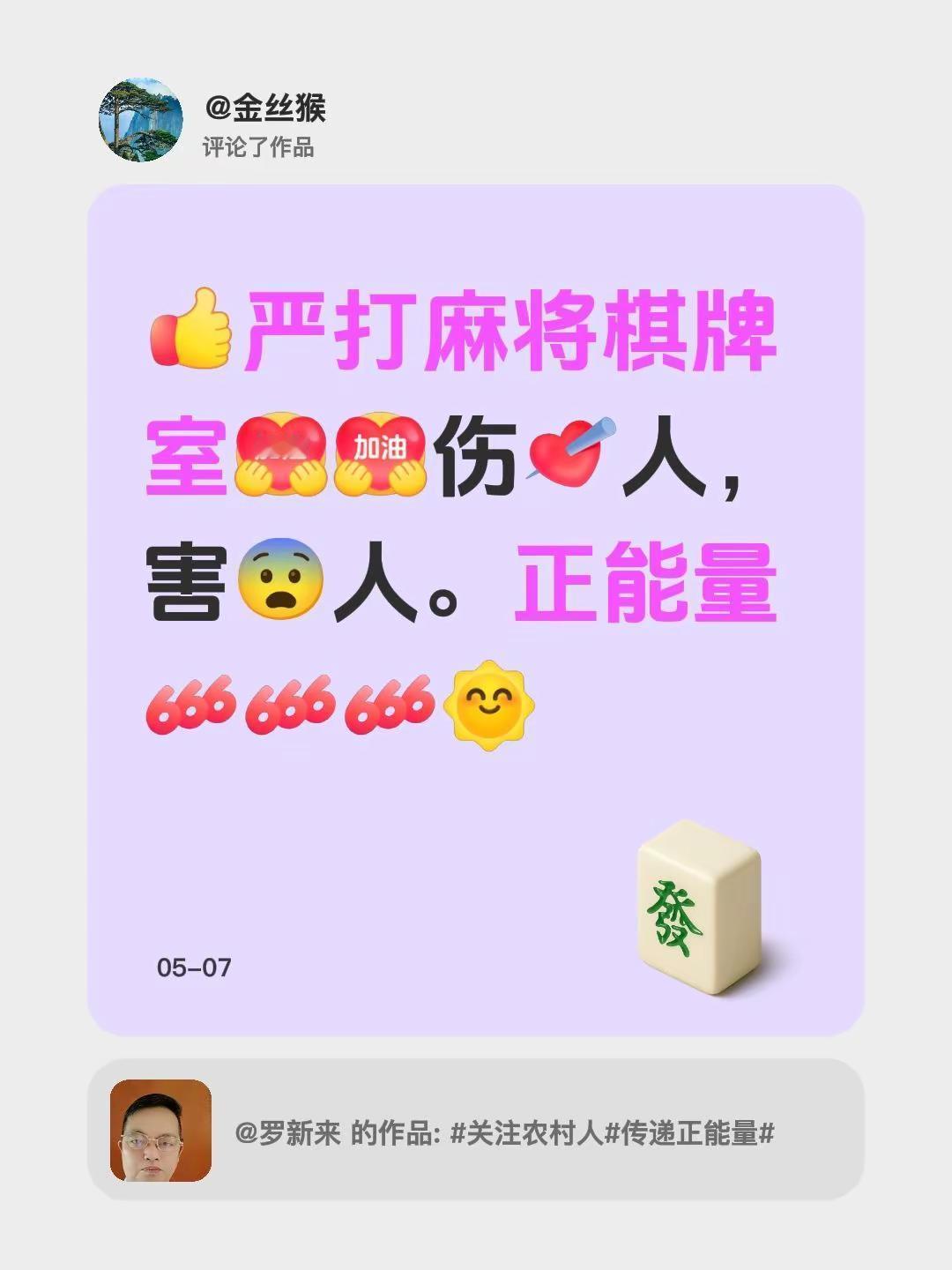 我评论了@罗新来 的作品：严打麻将棋牌室伤人，害😨人。正能量