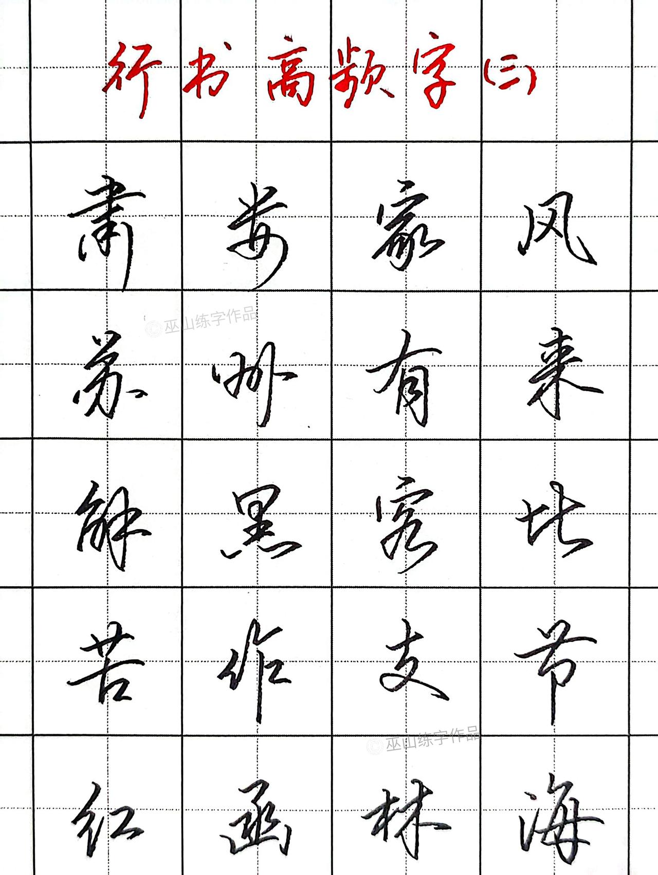 练字 行书 硬笔书法 成人练字 硬笔练字一起来