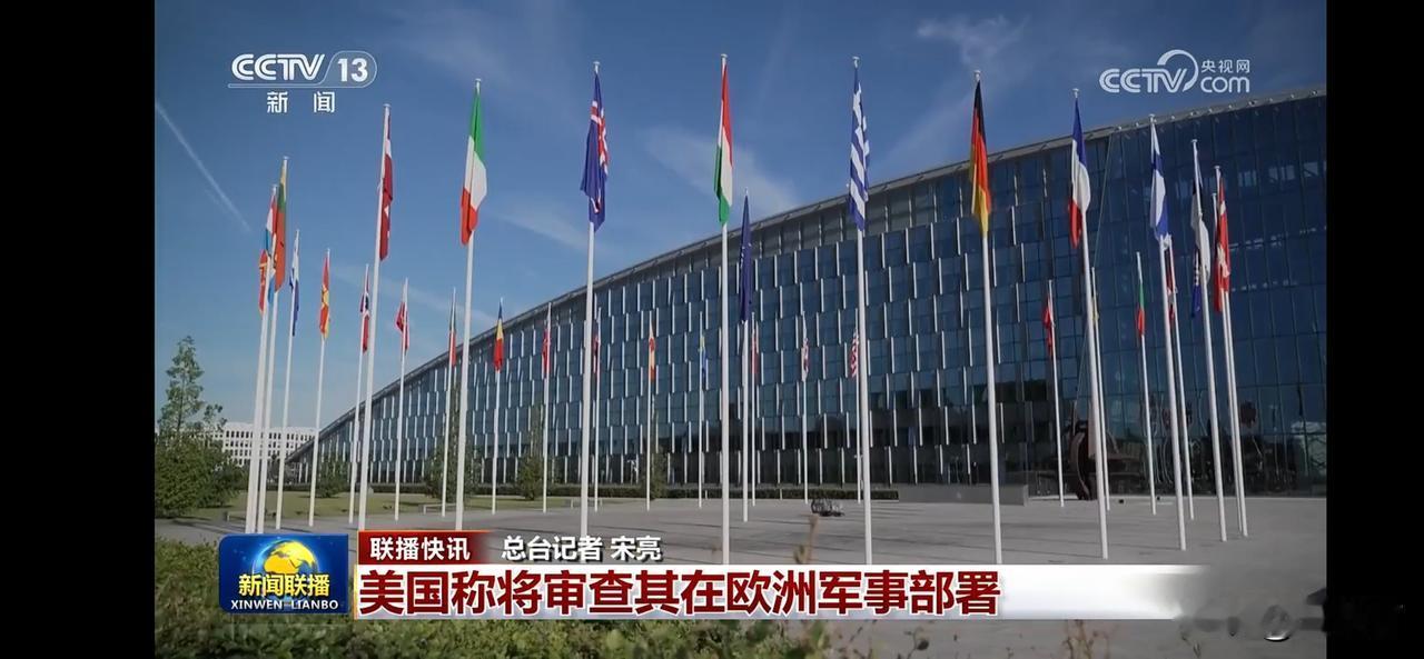 美国将审查其在欧洲军事部署